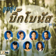 ลูกทุ่ง บิ๊กโบนัส ชุด2 แผ่น 1-WEB